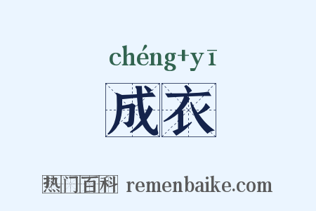 成衣是什么意思的图片
